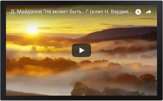 Не может быть - Майданов