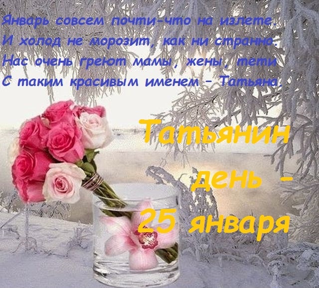 Татьянин день